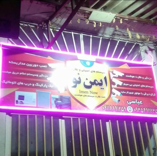 عکس گروه حفاظتی امنیتی فنی مهندسی عباسی (ایمن نو)