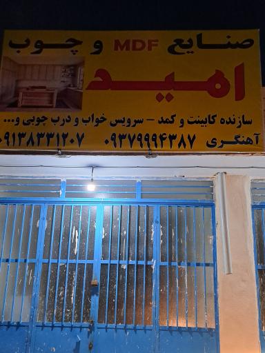 عکس صنایع چوب امید