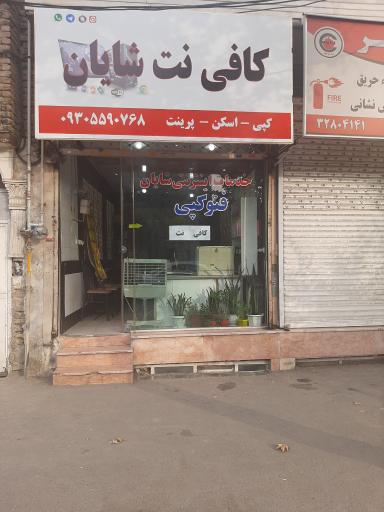 عکس کافینت شایان