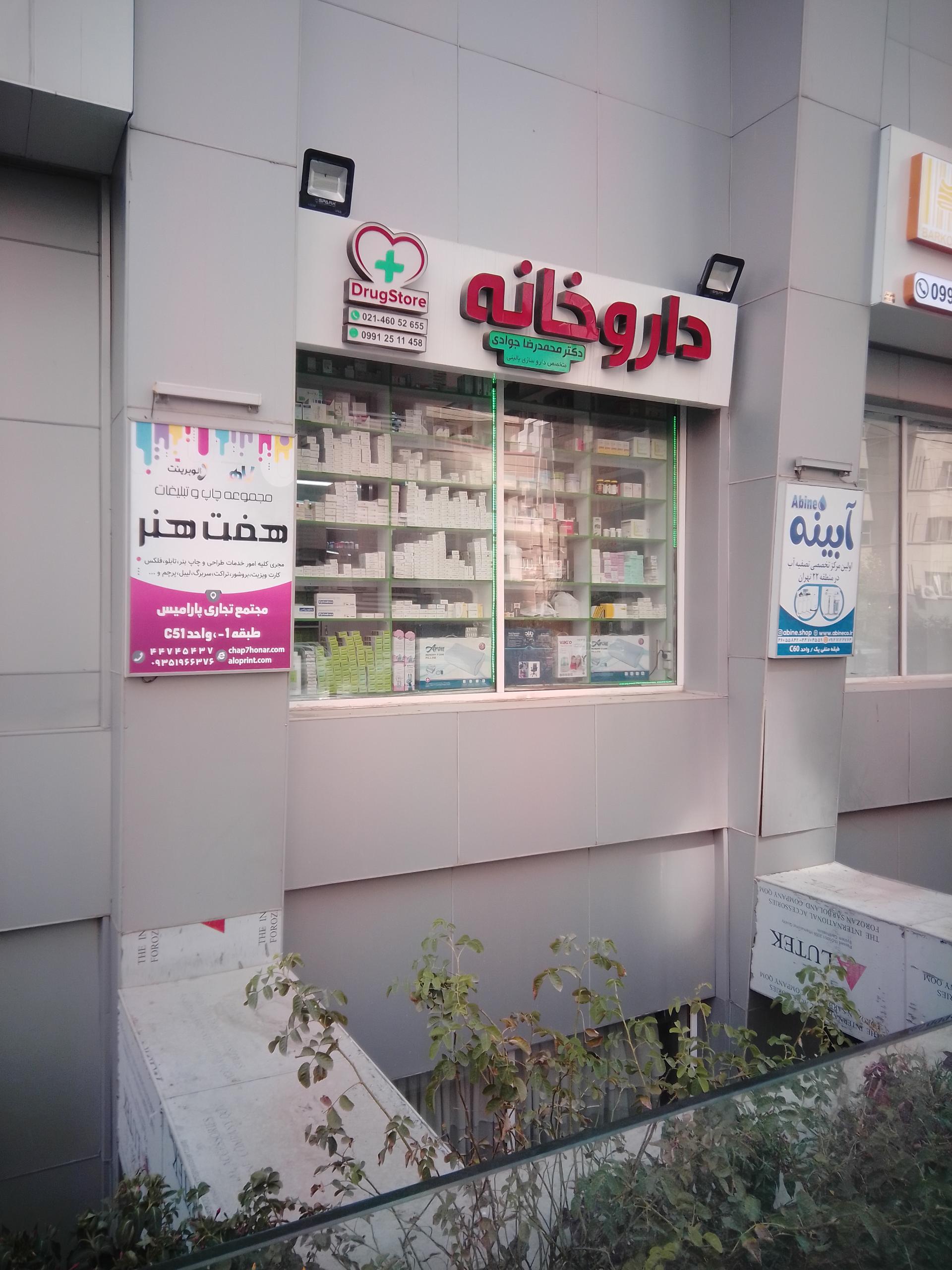 عکس داروخانه دکتر فرنوش علی پور
