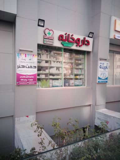 عکس داروخانه دکتر فرنوش علی پور