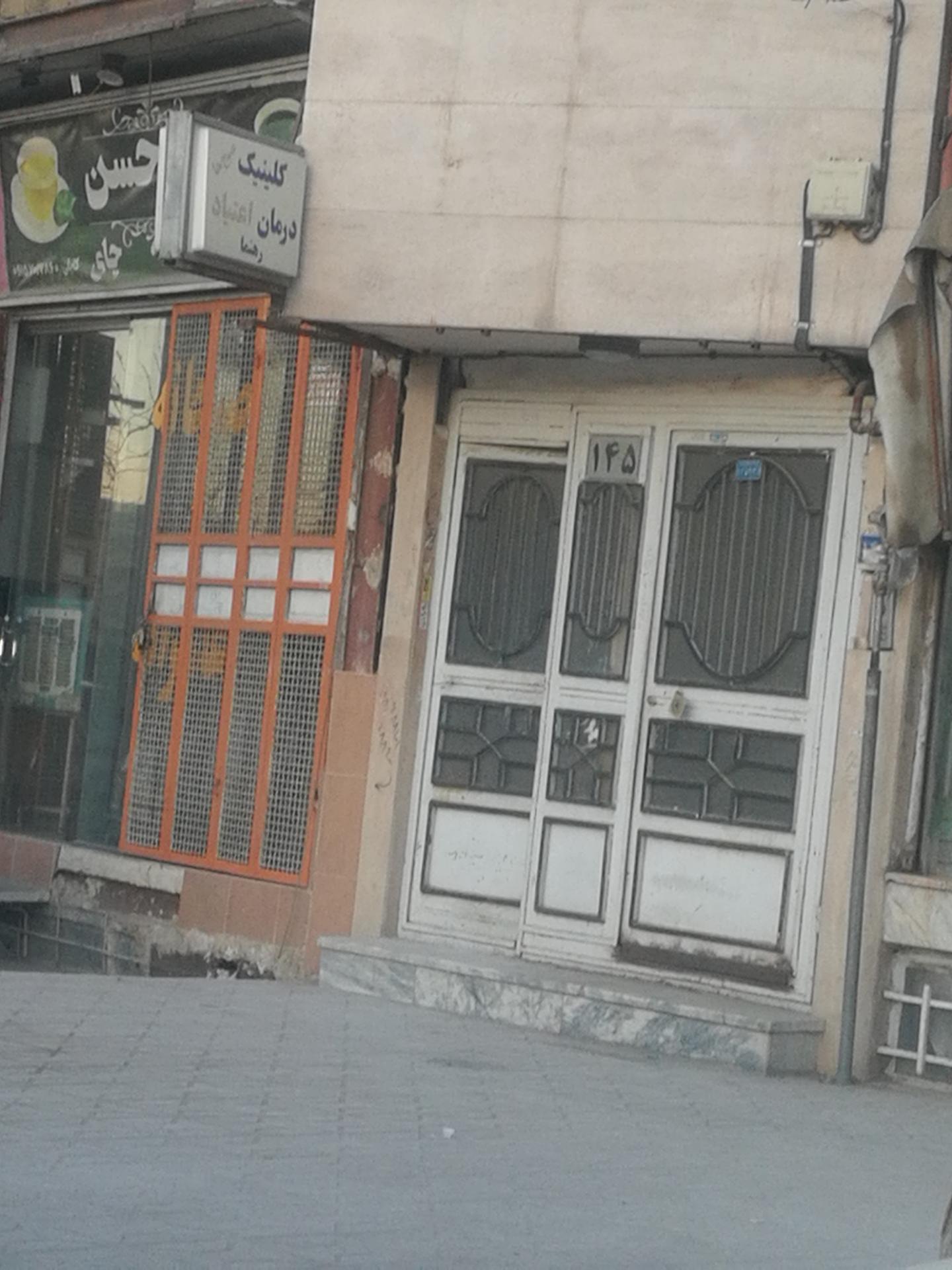 عکس کلینیک اعتیاد رهنما 