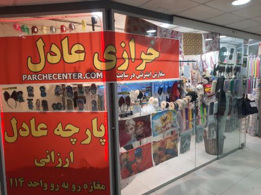 عکس خرازی عادل