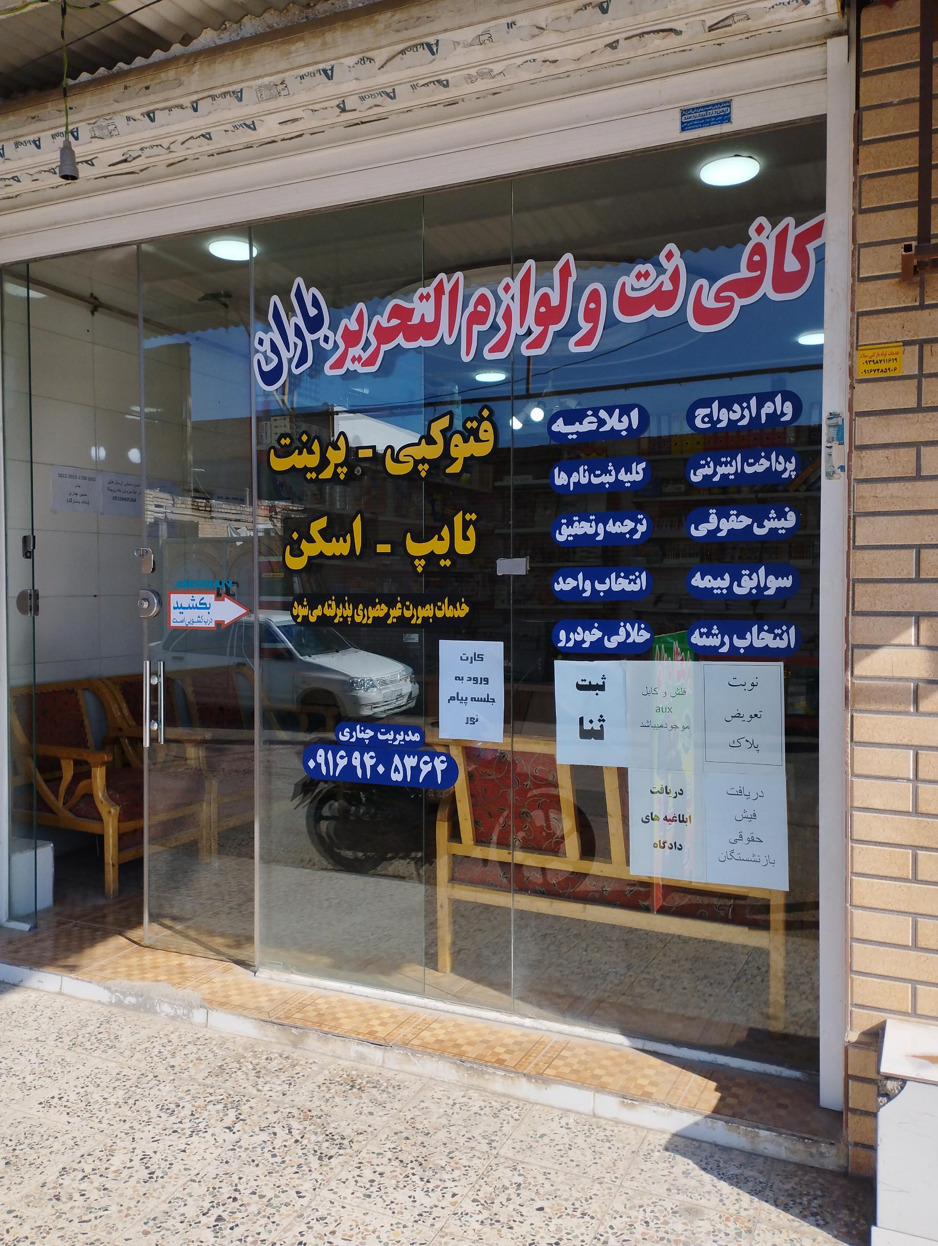 عکس کافی نت و لوازم التحریر باران