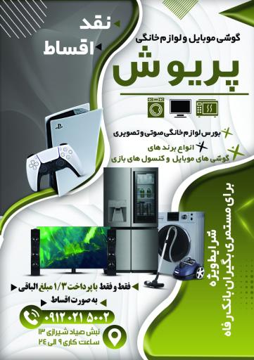 عکس لوازم خانگی پریوش