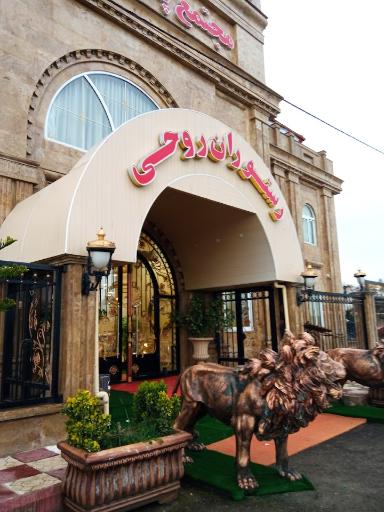 عکس مجتمع پذیرایی روحی