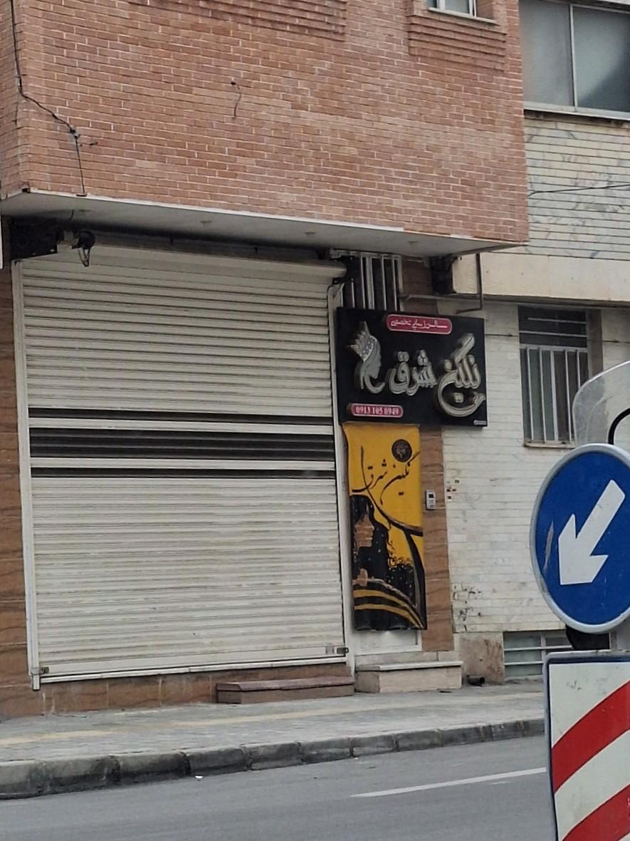 عکس سالن زیبایی نگین شرق