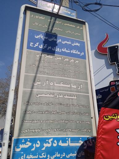 عکس داروخانه دکتر درخش