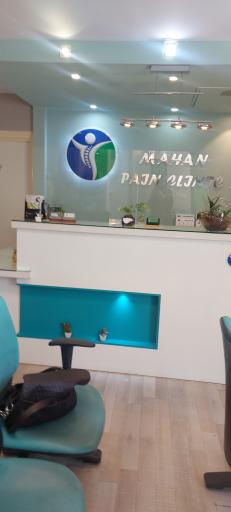 عکس کلینیک درد ماهان