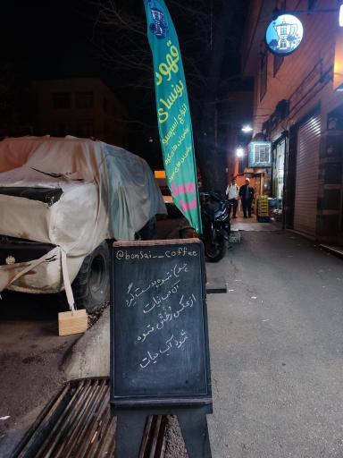 عکس قهوه بونسای