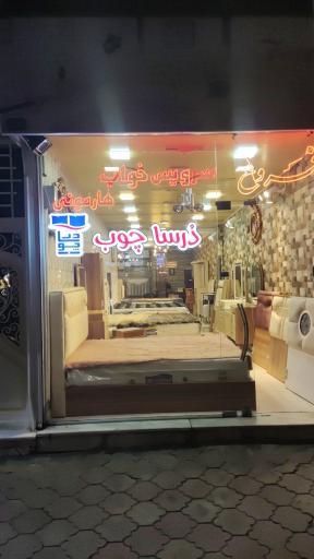 سرویس خواب درسا چوب (هارمونی)