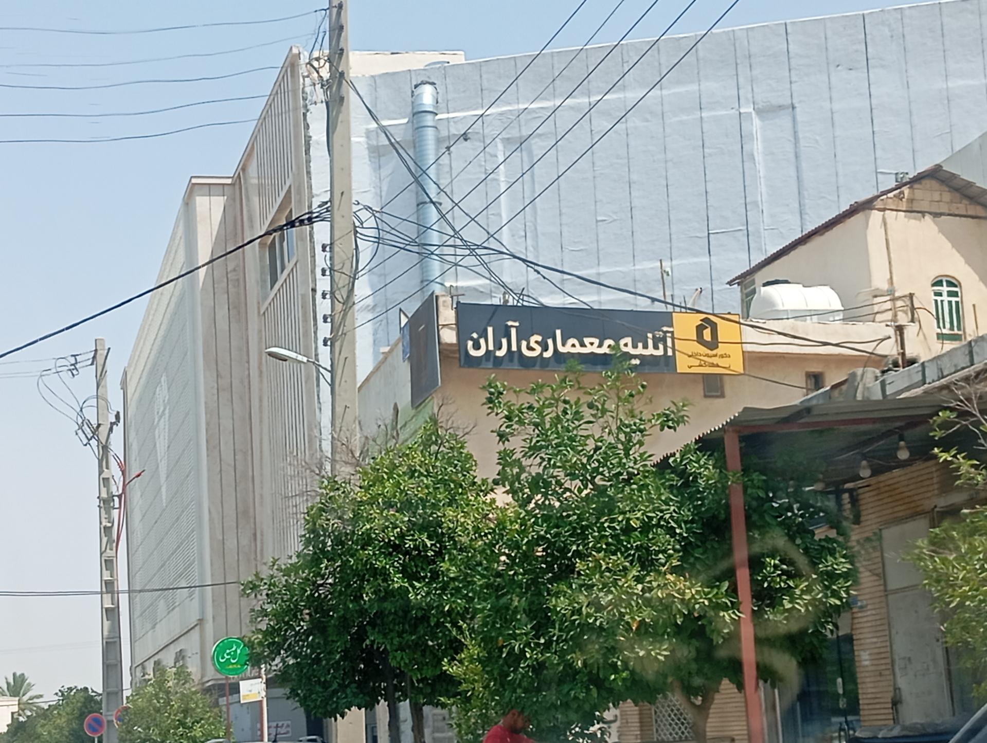 عکس آتلیه معماری آران