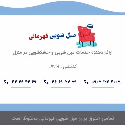 عکس مبل شویی قهرمانی