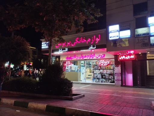 عکس لوازم خانگی پریوش