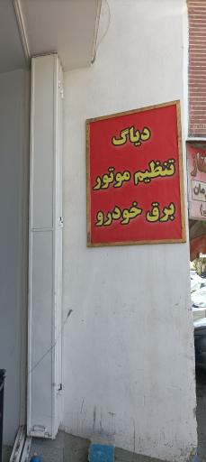عکس دیاگ - تنظیم موتور - برق خودرو