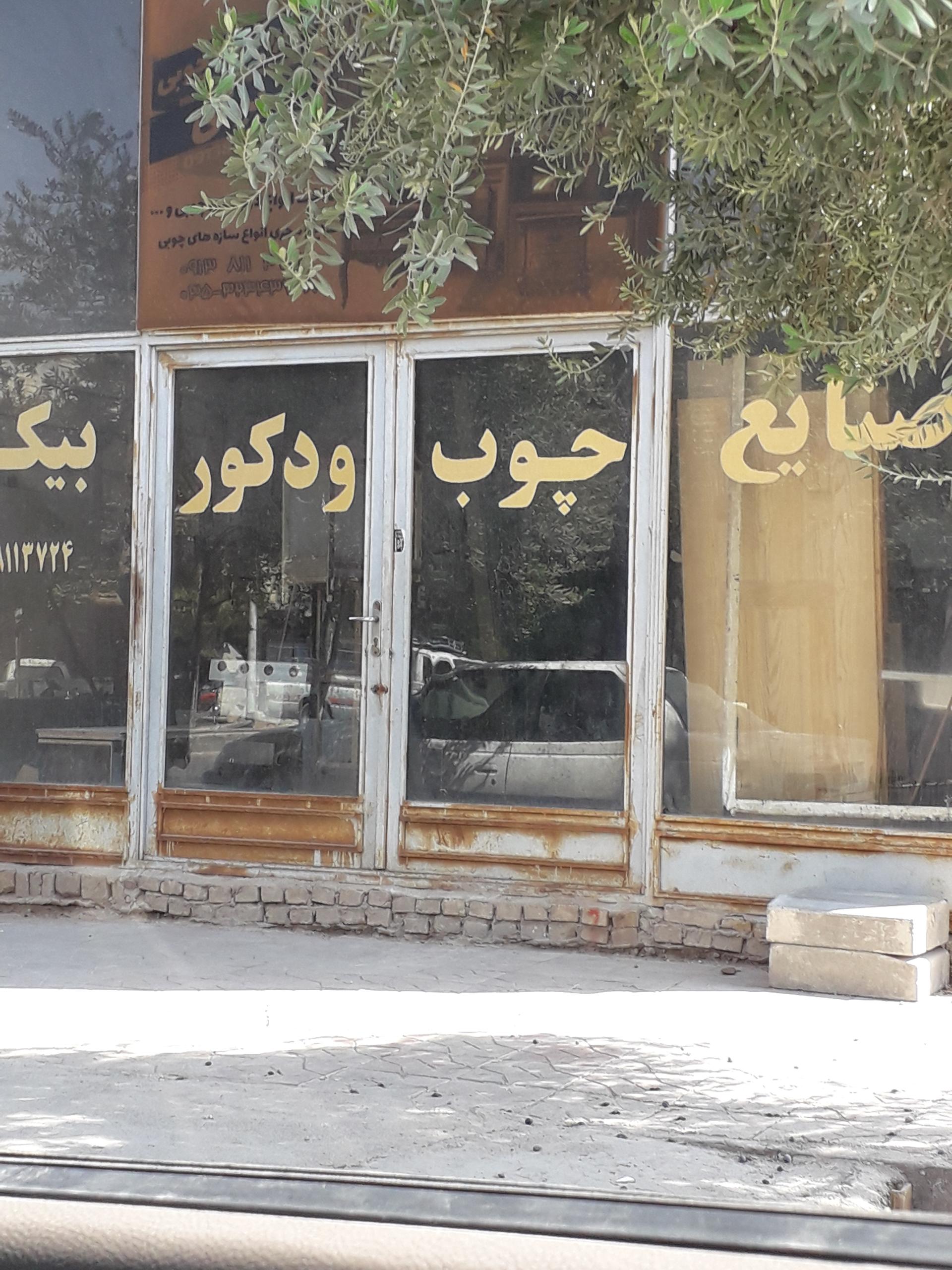 عکس صنایع چوب بیکی