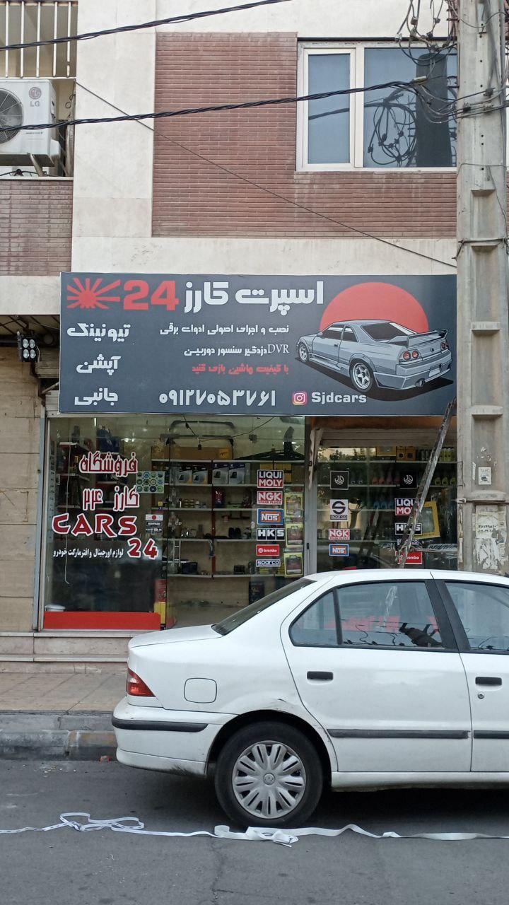 عکس فروشگاه اسپرت کارز ۲۴