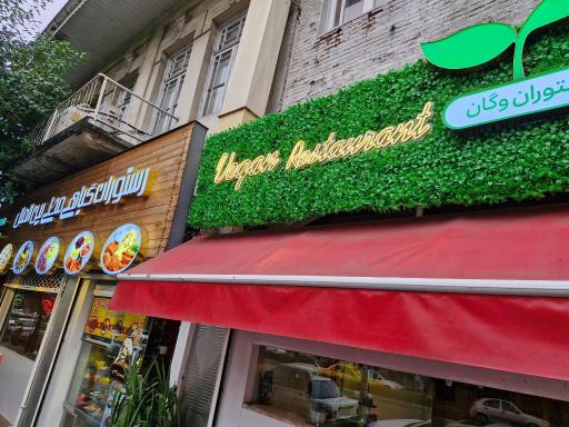 عکس رستوران گیاهی محلی بین الملل
