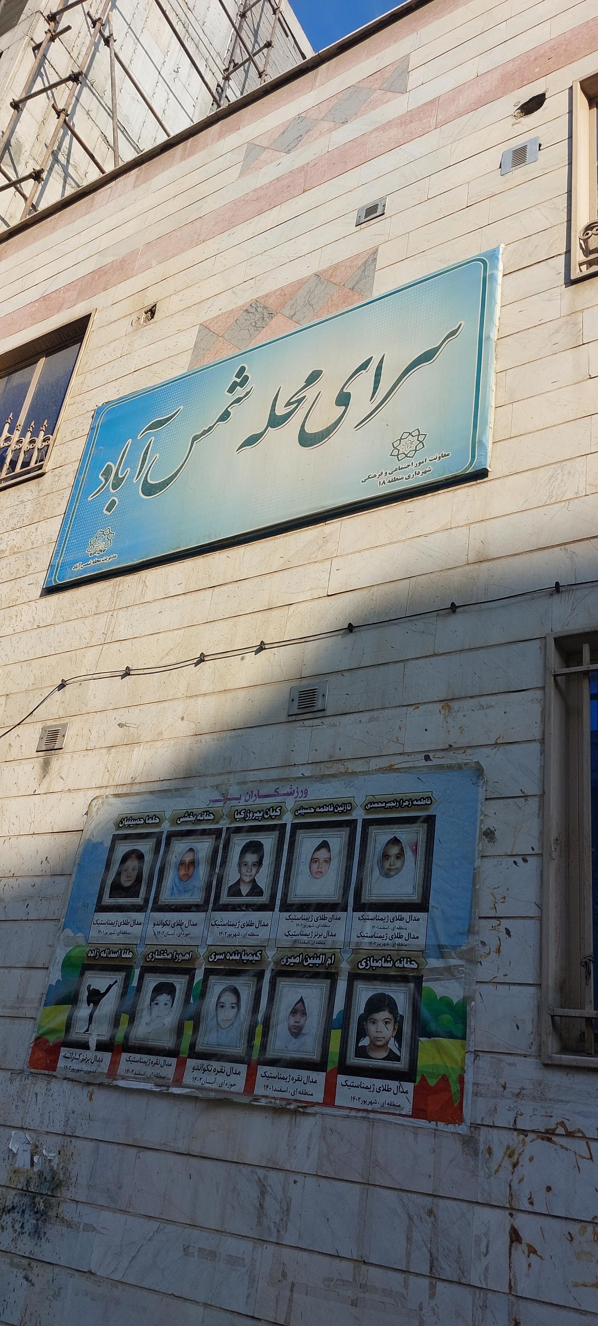 عکس سرای محله شمس آباد