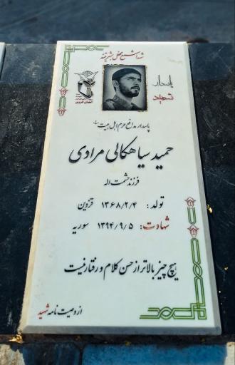 عکس مزار شهید حمید سیاهکالی مرادی