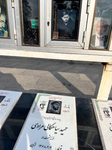 عکس مزار شهید حمید سیاهکالی مرادی