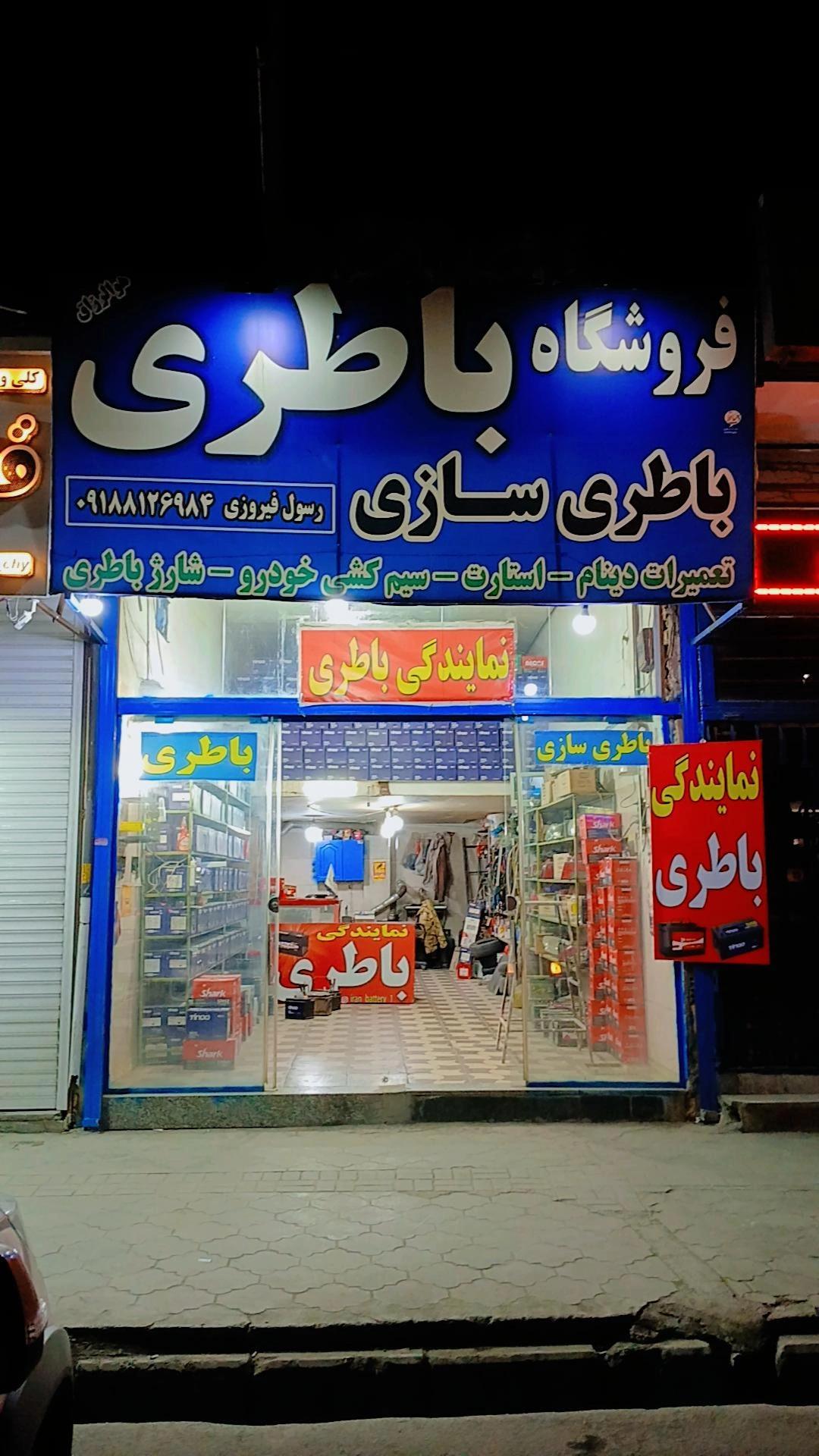 عکس نمایندگی باتری و باتری سازی رسول فیروزی