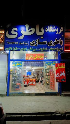 عکس نمایندگی باتری و باتری سازی رسول فیروزی