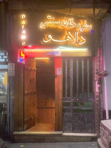 عکس سفره خانه سنتی دالاهو