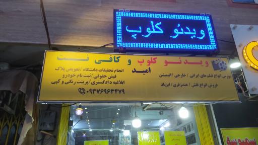 ویدئو کلوپ امید