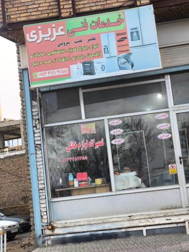 عکس تعمیرگاه لوازم خانگی عزیزی