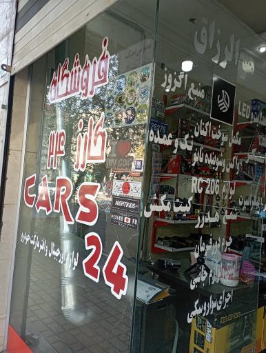 عکس فروشگاه اسپرت کارز ۲۴