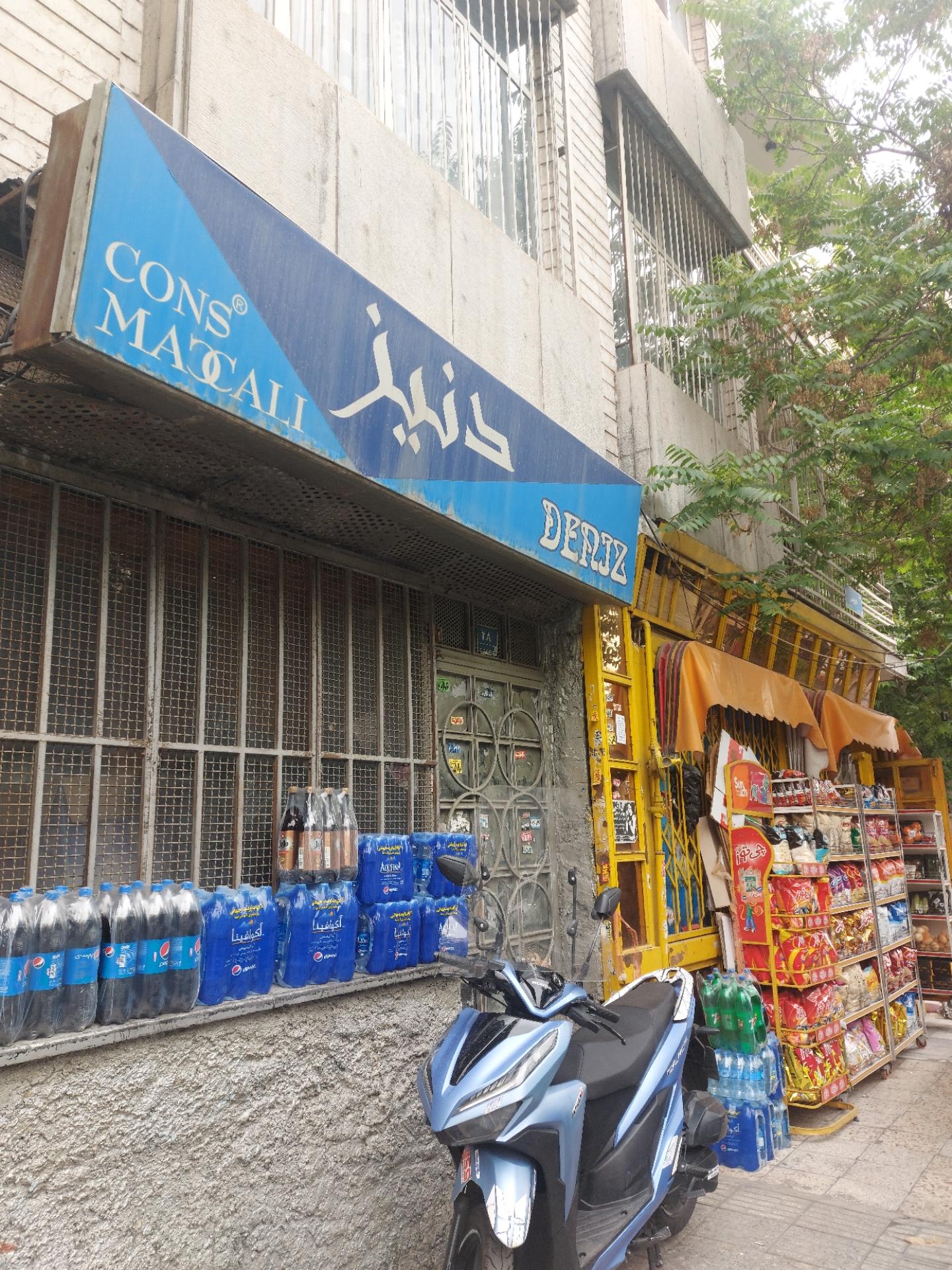 عکس سوپر مارکت دنیز