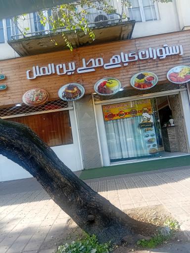 عکس رستوران گیاهی محلی بین الملل