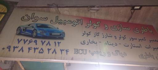 عکس تعمیر کولر اتومبیل سوان 