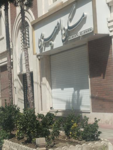 عکس املاک امیری