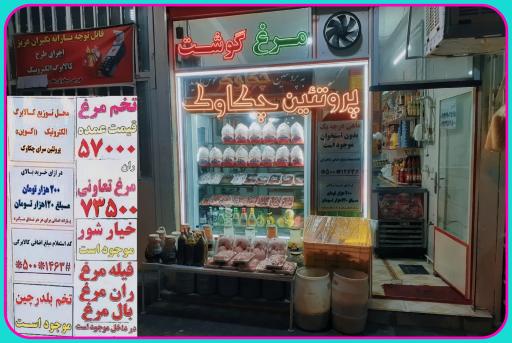 عکس پروتئین سرای چکاوک 