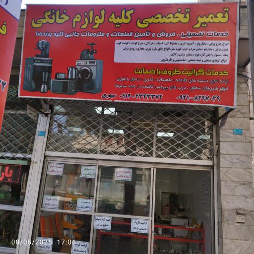عکس تعمیرات لوازم خانگی سپهری