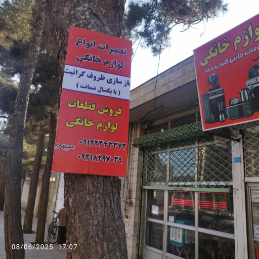 عکس تعمیرات لوازم خانگی سپهری