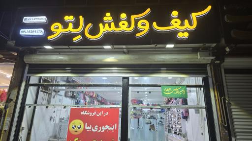عکس فروشگاه کیف و کفش Mr.LETO