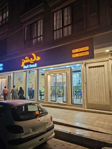 عکس فست فود دلیشز