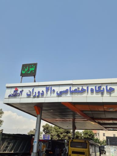 عکس پمپ بنزین 210 دوران