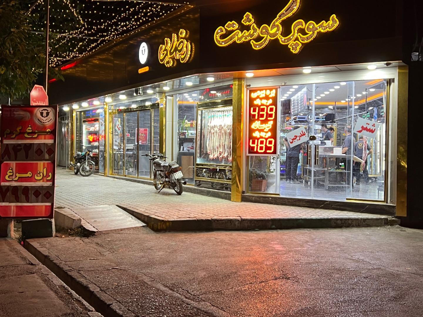 عکس سوپر گوشت رضایی