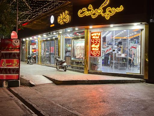 عکس سوپر گوشت رضایی