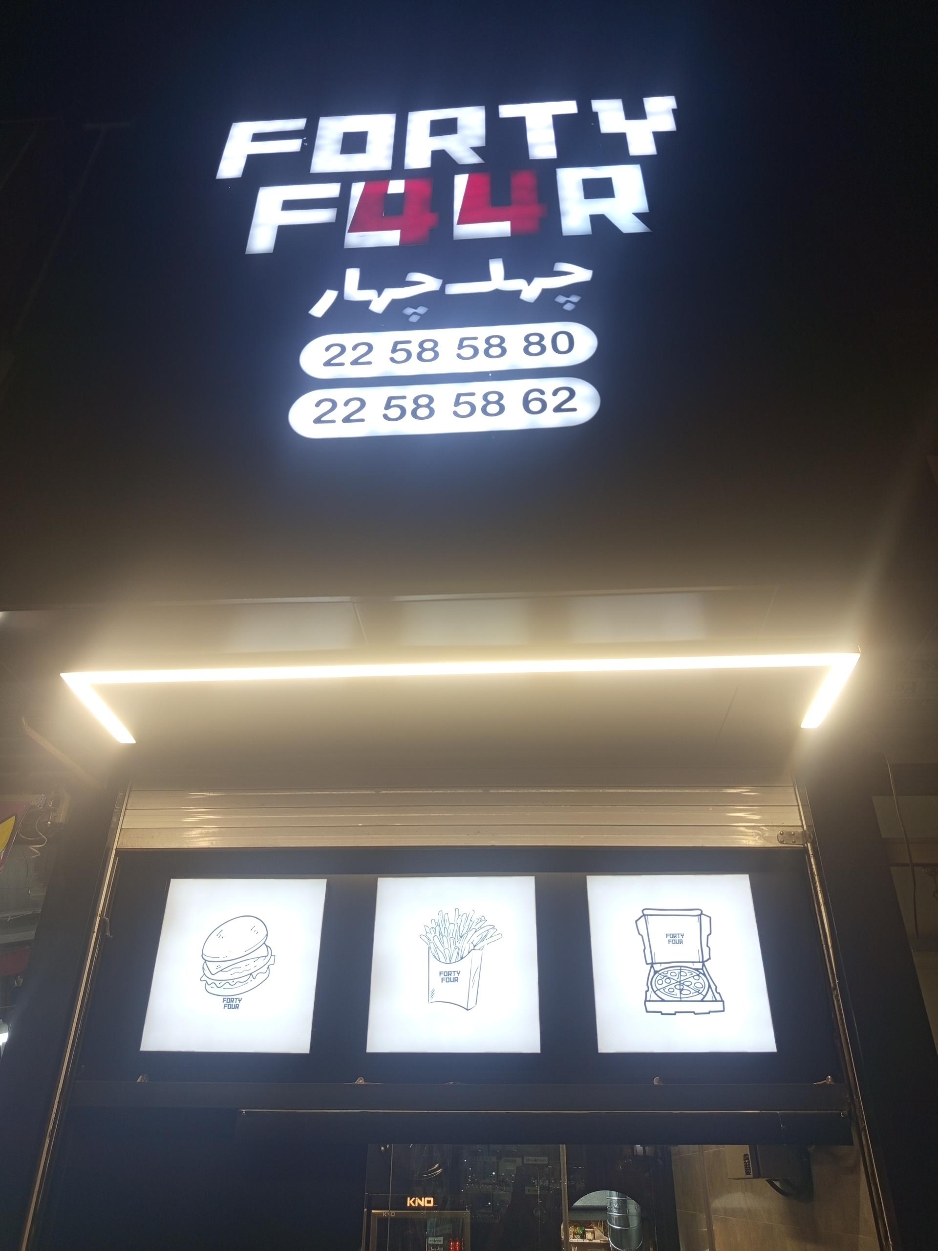 عکس رستوران چهل و چهار