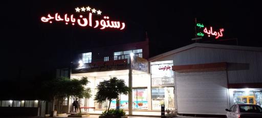 عکس رستوران بابا حاجی