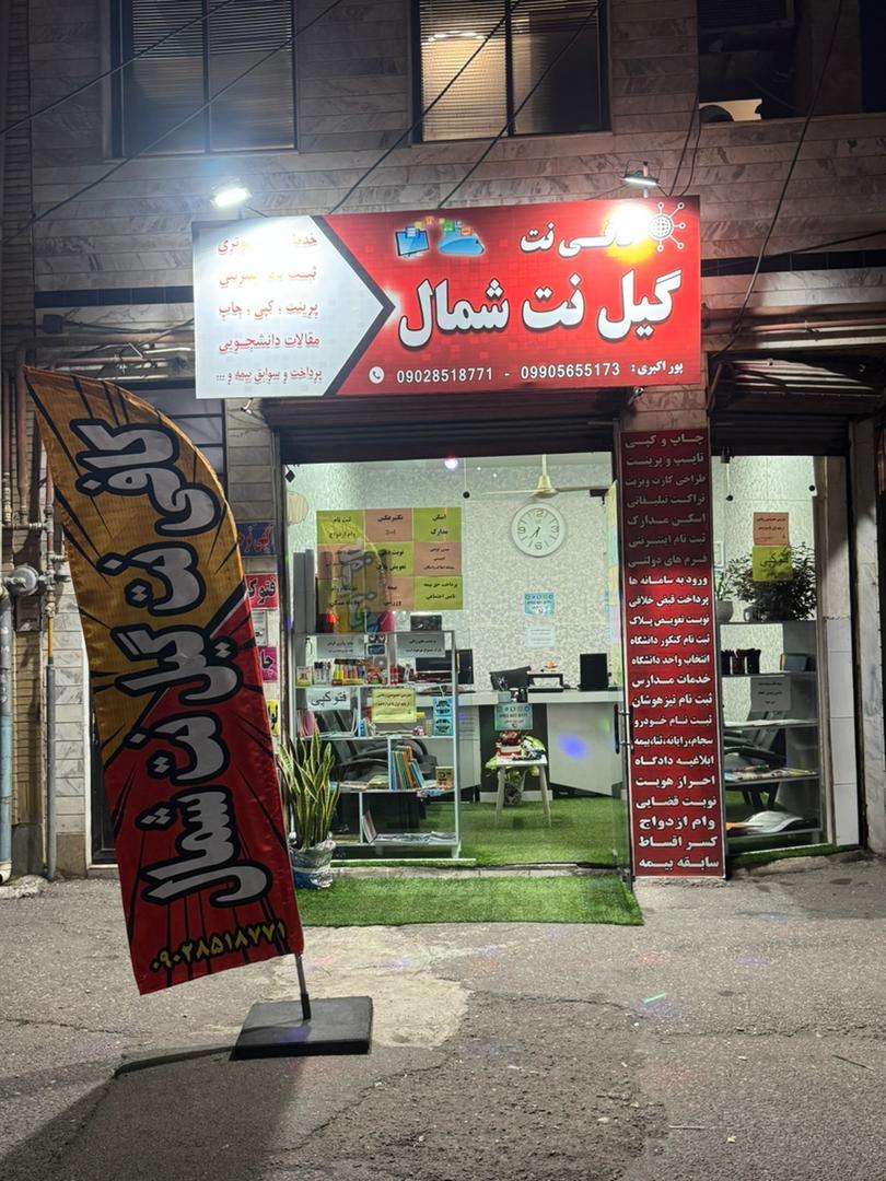 عکس کافی نت گیل نت شمال