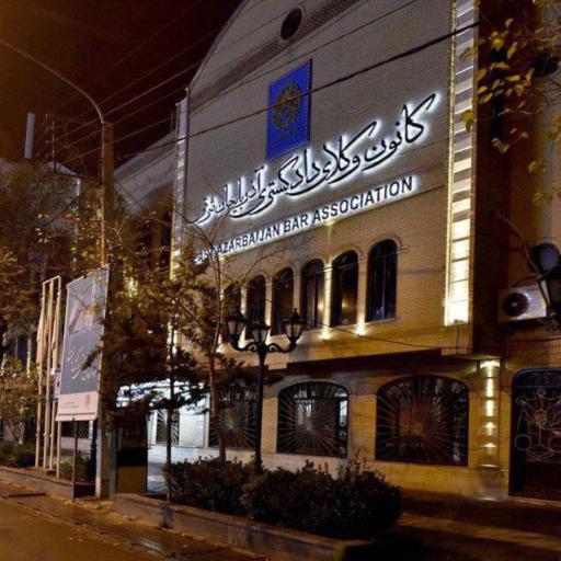 عکس کانون وکلای دادگستری آذربایجان شرقی