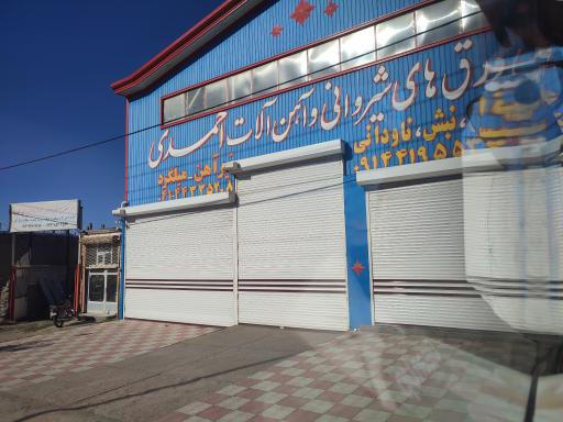 عکس آهن فروشی احمدی