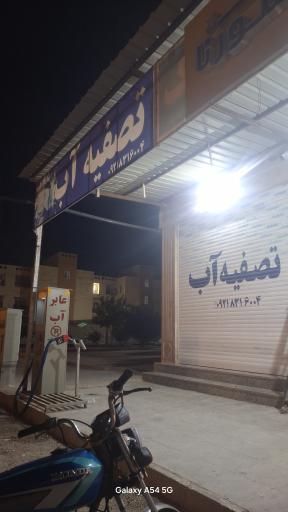 عکس عابر آب تصفیه