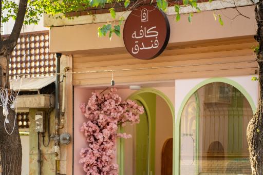 عکس کافه فندق